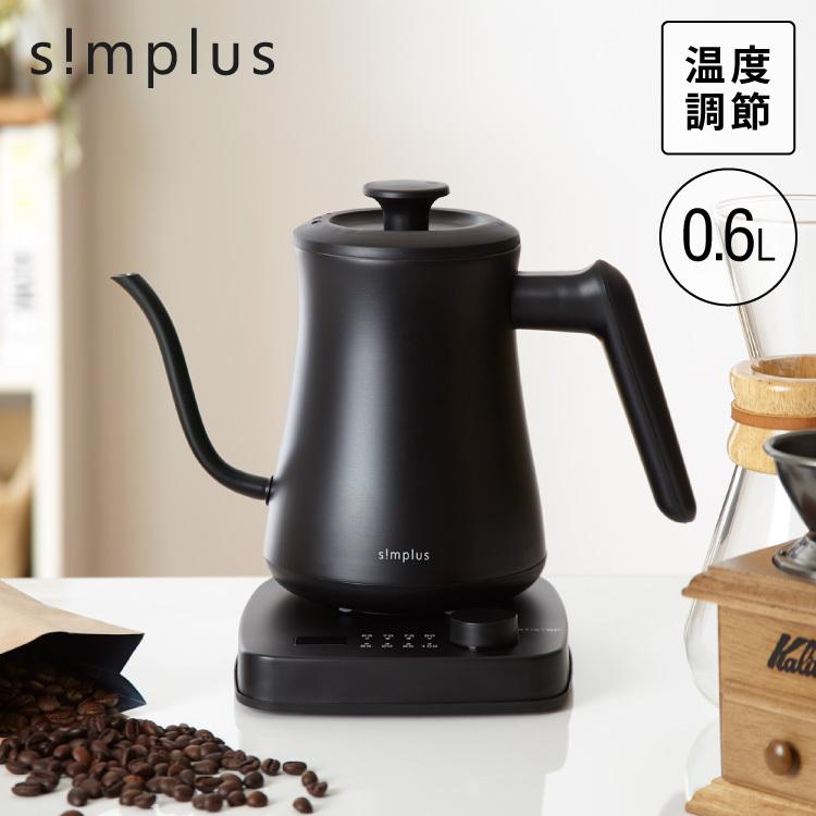 simplus（シンプラス） 電気ケトル おしゃれ 0.6L グースネック