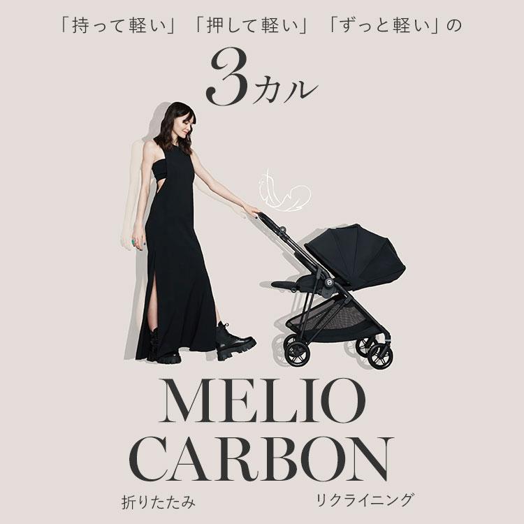 メーカー2年保証 正規販売店 サイベックス ベビーカー melio Carbon