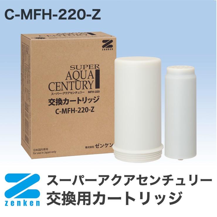 スーパーアクアセンチュリー MFH-220用交換カートリッジ C-MFH-220-Z