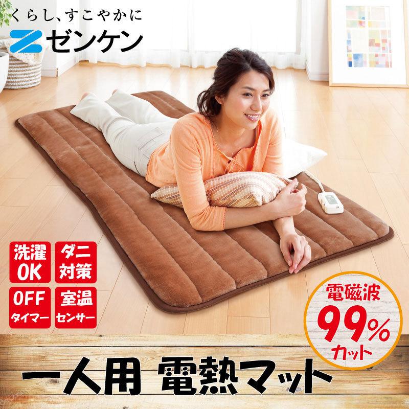 電磁波99%カットゼンケン一人用電熱マットタイマー機能付[ZMT-75CT] ゼンケン 電磁波99%カット 一人用電熱マット 80x180cm タイマー付き