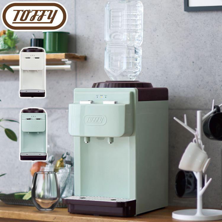 ウォーターサーバー ペットボトル式 トフィー Toffy 卓上型 温冷両用