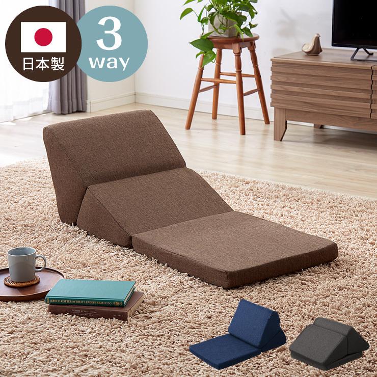 リビングマット座椅子低反発クッション無地座布団折り畳み ソファ 3WAY 洗~ 日本製 ごろ寝クッション テレビ枕 低反発 はっ水 3WAY ごろ寝マット