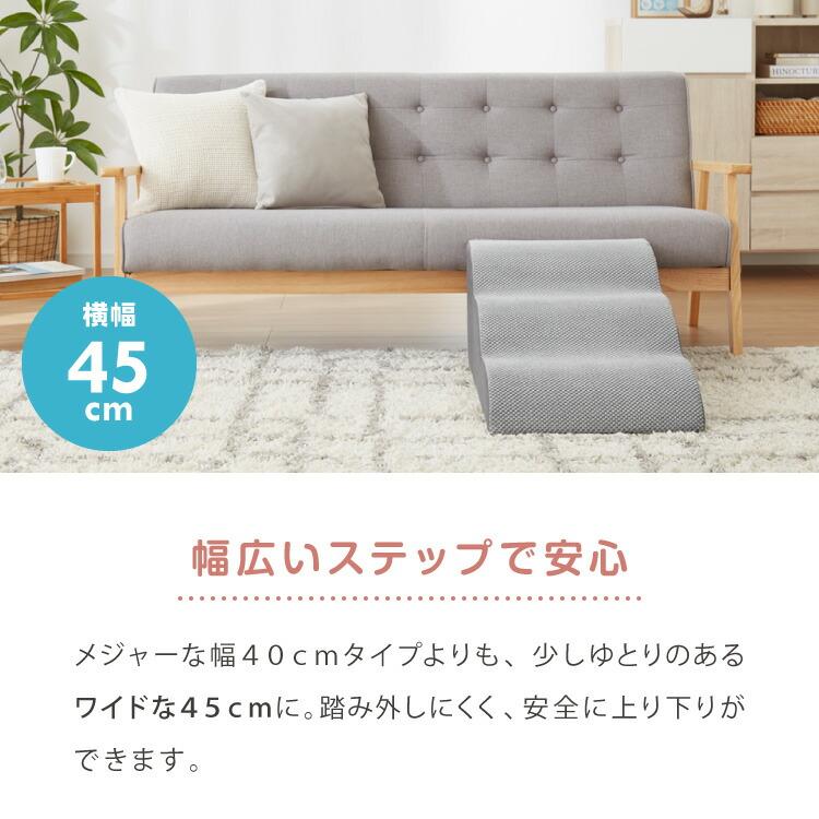 ドッグステップ 3段 スロープ 幅45cm ドッグスロープ ウレタン 撥水