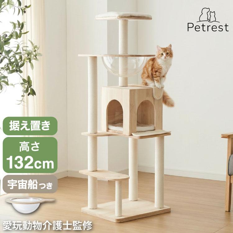 キャットタワー 木製 据え置き スリム 高さ132cm 省スペース 宇宙船