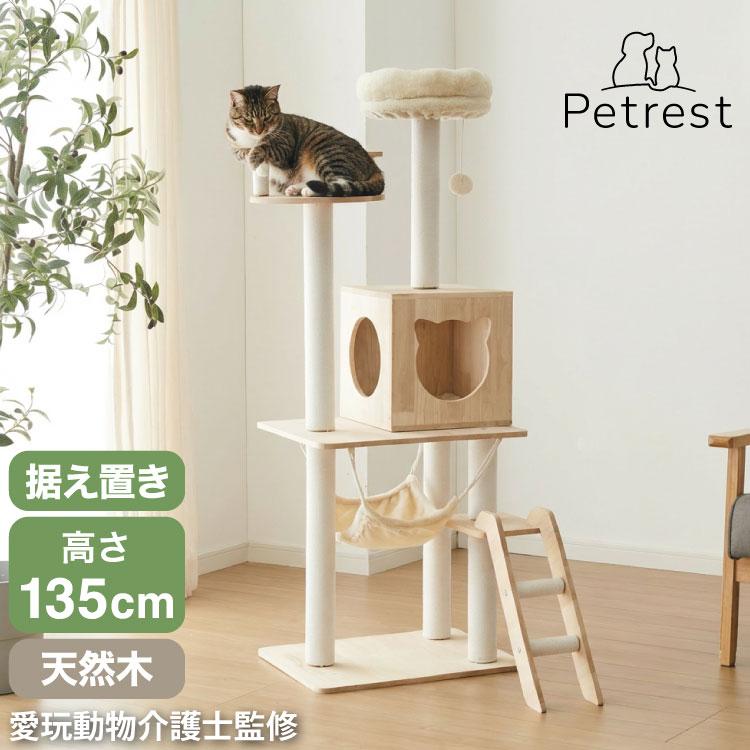 キャットタワー 木製 据え置き スリム 省スペース 高さ135cm おもちゃ