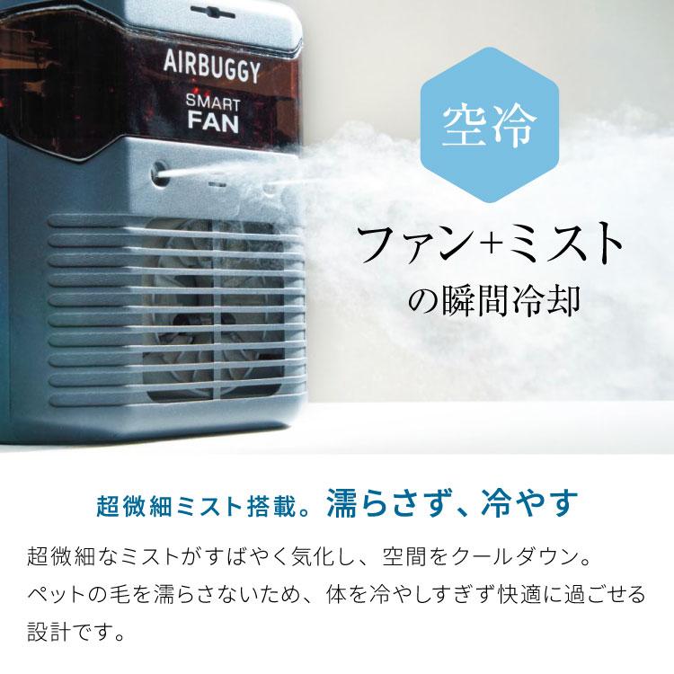 AIRBUGGY 扇風機 ミスト スマートファン +AI DOME3用 FITT WIZ X用