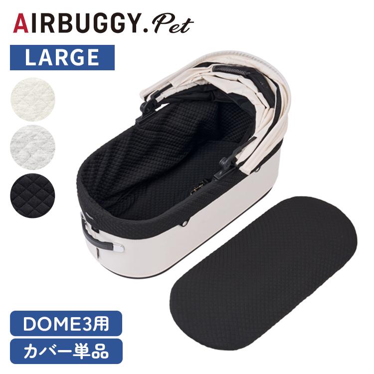 AIRBUGGY DOME3用 コットカバー ラージ コットン あごのせ クッション