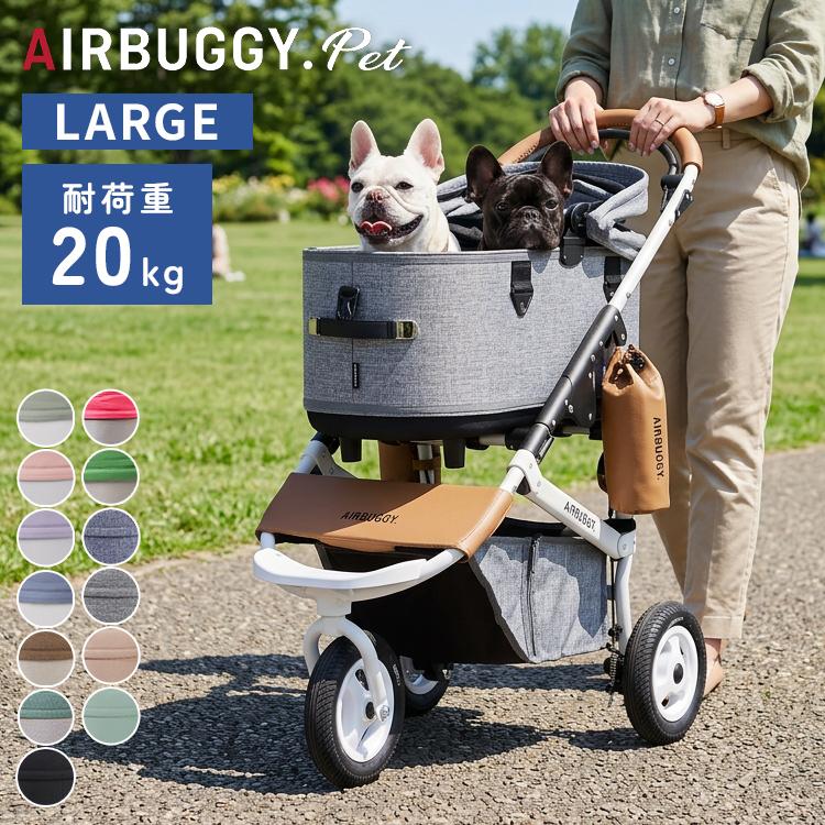 AIRBUGGY エアバギー ラージ ドーム3 ペットキャリー ペットカート AIRBUGGY DOME3 ラージ ペットカート 犬用 キャリー コット着脱可 耐