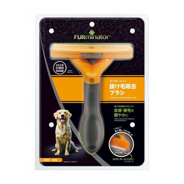 ファーミネーター 大型犬 L 長毛種用 | ブランド登録なし