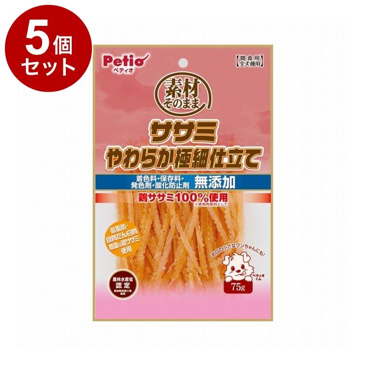 5個セット ペティオ 素材そのまま ササミやわらか極細仕立て 75g
