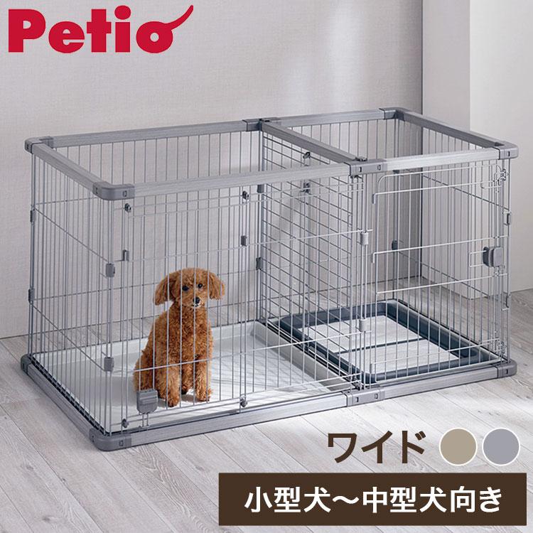 ペティオ 犬用 サークル ワイド 組み立て簡単 トイレのしつけが出来る