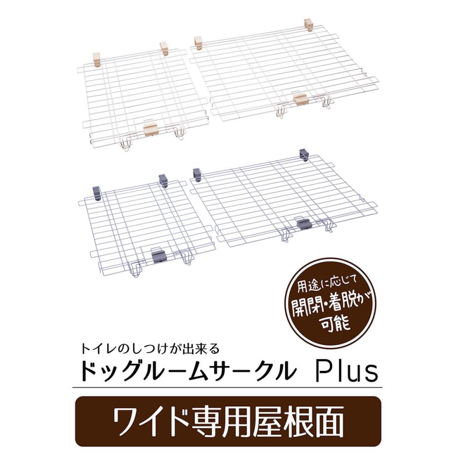 ペティオ ドッグルームサークルPlus 専用屋根面 ワイド オプション