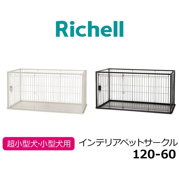 リッチェル 犬用 サークル ケージ 120×60cm 高さ60cm シンプル インテリアペットサークル 120-60 大型 大きい 犬用サークルの画像