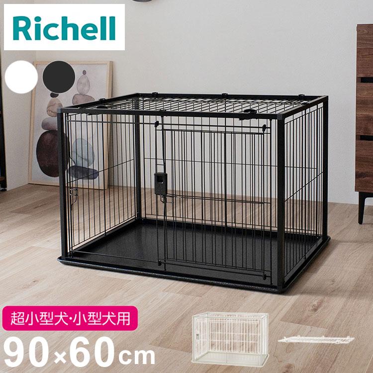 リッチェル 犬用 サークル ケージ 屋根面付き 90×60cm 高さ60cm
