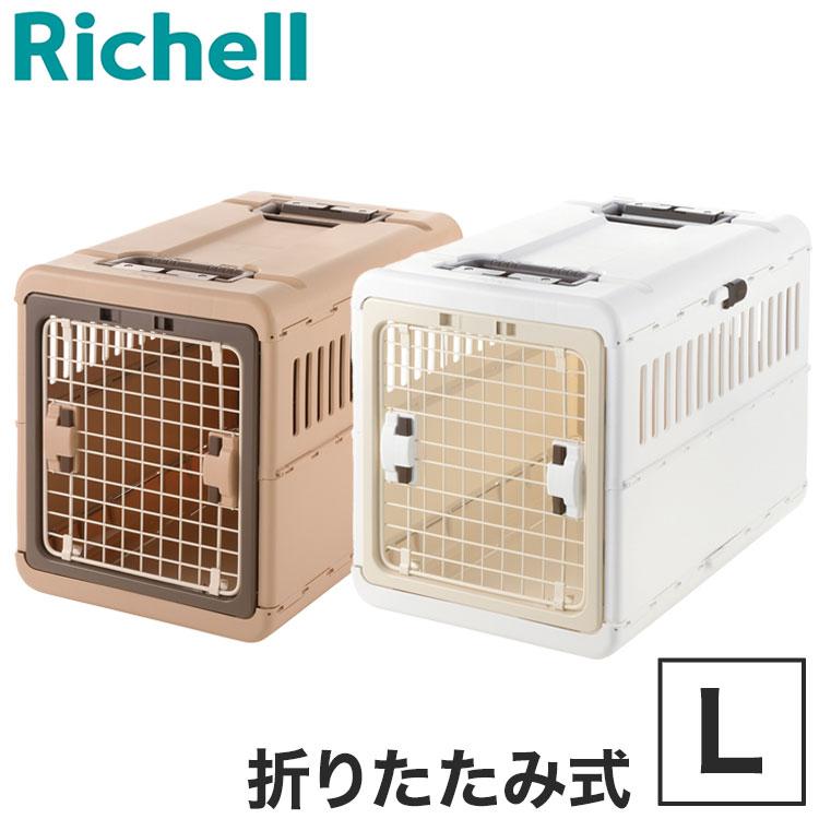 リッチェル　キャンピングキャリーＬサイズ　折りたたみ リッチェル（Richell） ペット用 キャリー ケース 折りたたみ Lサイズ