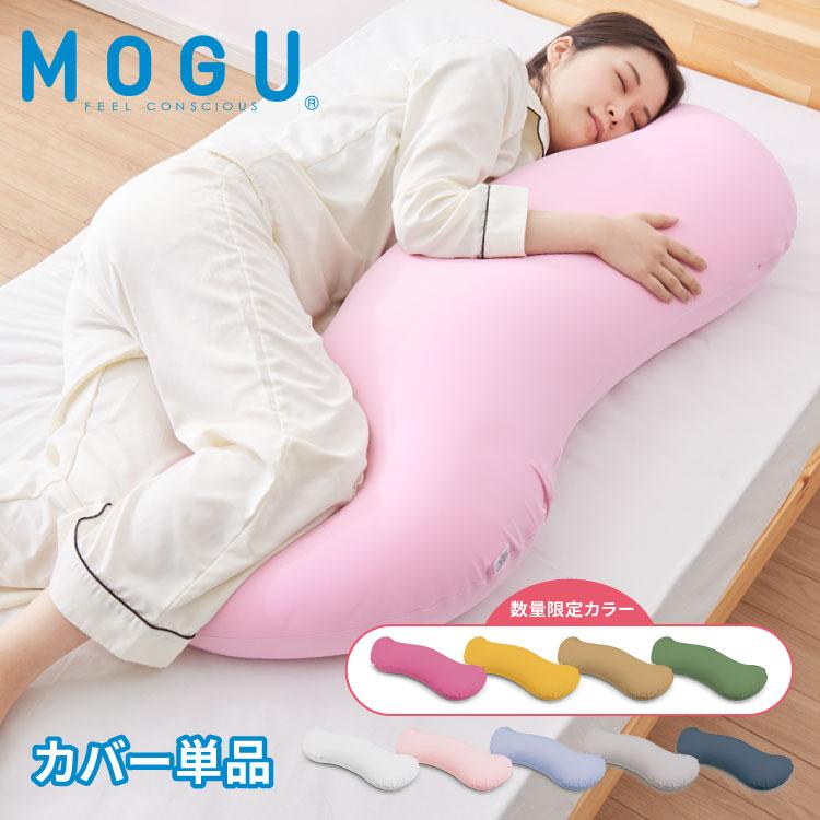 ビーズクッション MOGU モグ 雲に抱きつく夢枕 専用カバー 正規品 日本