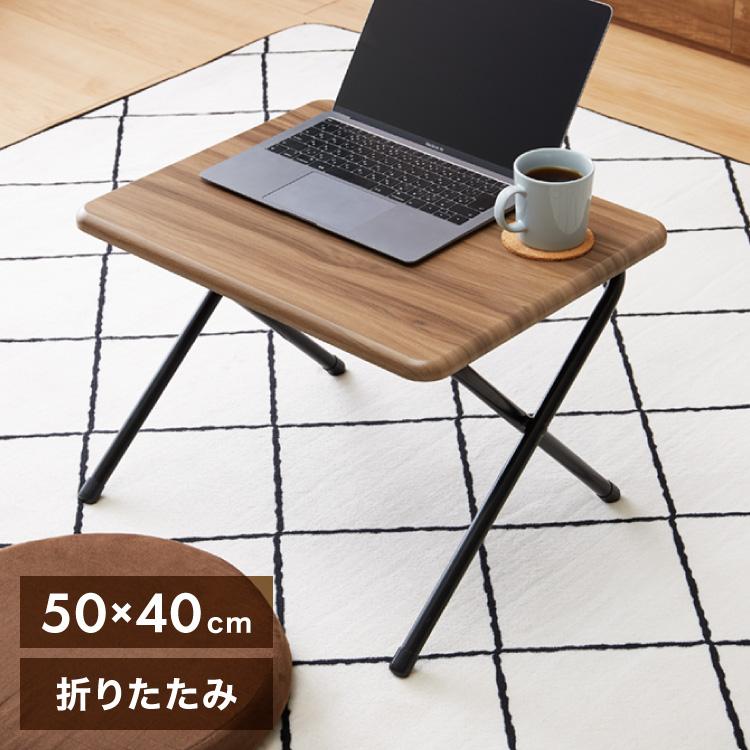 折畳テーブル Sサイズ 幅50cm 高さ36cm 折りたたみテーブル デスク 机