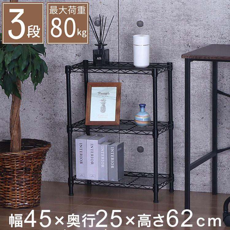 スチールラック 3段 幅45cm 奥行25cm 高さ62cm 収納棚 オープンラック