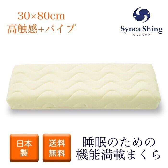 まくら ピロー 枕 高触感 パイプタイプ 国産 抗菌 防菌 寝返り 清潔 代引不可 【チャミー】