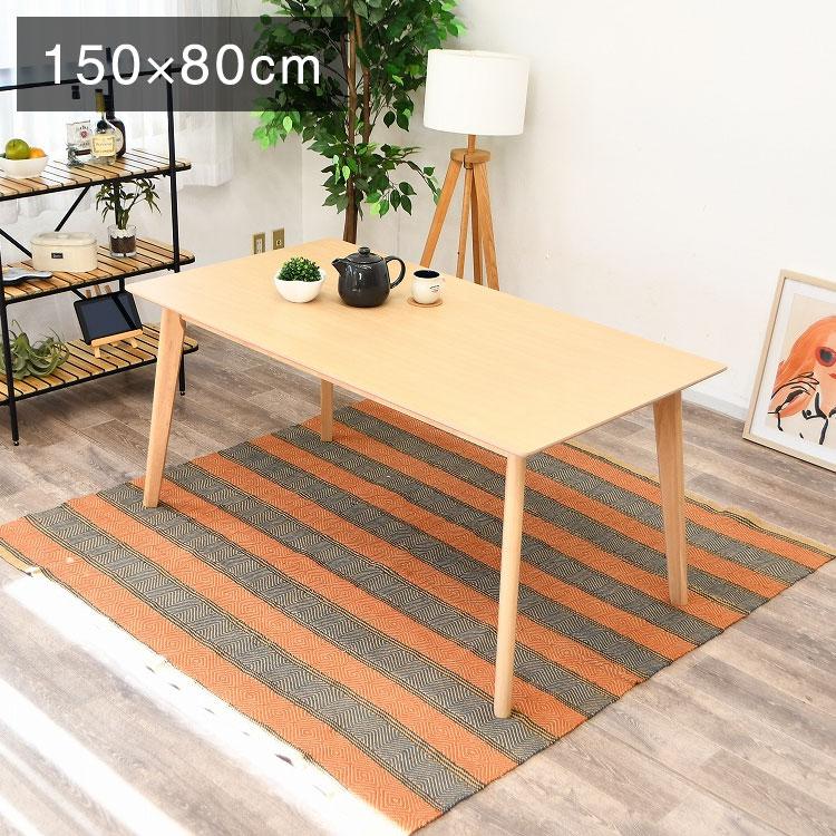 ♥️お洒落♥️木製ダイニングテーブル 150cm x 80cm ダイニングテーブル 幅150cm 奥行80cm 高さ70cm 木製 北欧風