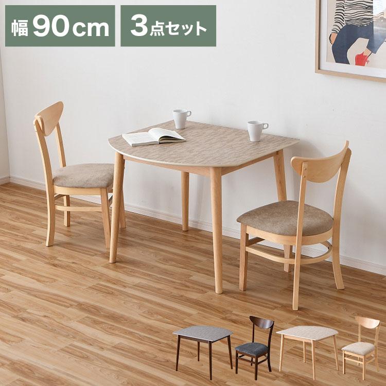ダイニングテーブルセット 3点セット 2人掛け 幅90cm チェア 2脚セット 