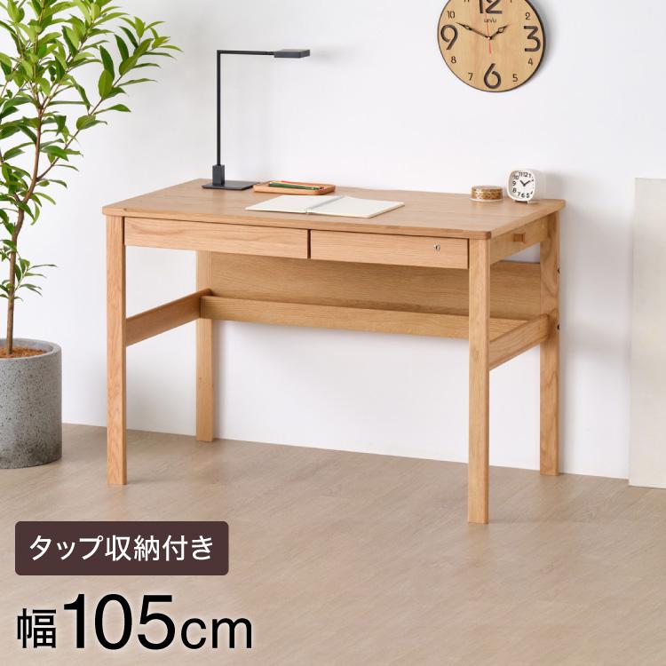 一生紀 学習デスク 幅105cm タップ収納付き 配線隠し 引き出し
