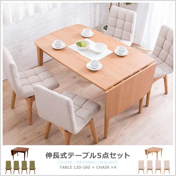 ダイニングテーブル 5点セット ダイニングセット ダイニングテーブル幅120-160cm 回転式ダイニングチェア4脚北欧 木製 木目 代引不可