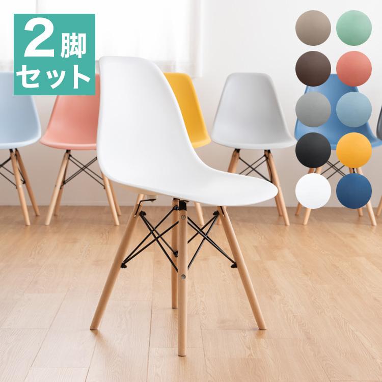 イームズシェルチェア 同色2脚セット リプロダクト ダイニング イームズシェルチェア 同色2脚セット リプロダクト ダイニング