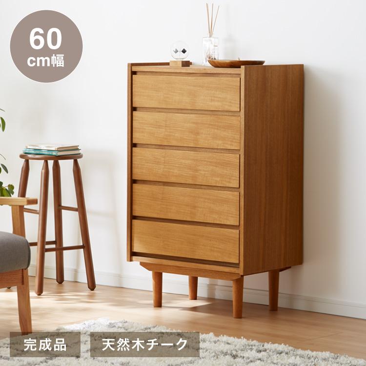 チェスト 幅60cm 天然木 チーク材 5段 完成品 高級感 オイル仕上げ 脚