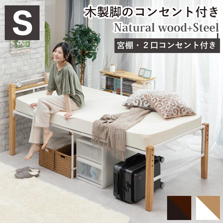 高さ調整可能&コンセント付き 木製脚付きパイプベッド シングル 3段階