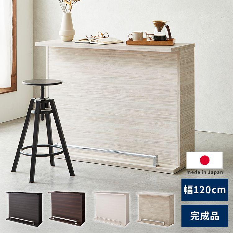 バーカウンター 幅120 高96 日本製 完成品 キッチンカウンター