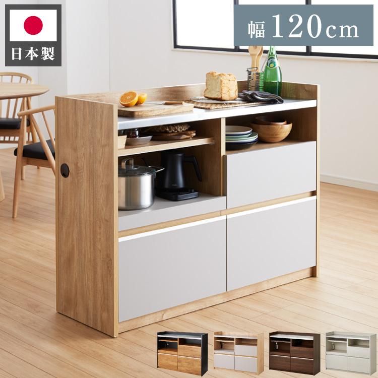 手元を隠す キッチンカウンター 幅120cm 間仕切り 完成品 日本製 国産