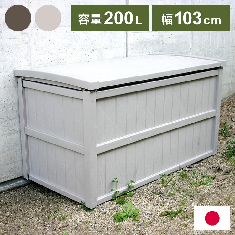 日本製 屋外収納ストッカー 200L 大容量 屋外ストッカー 収納庫
