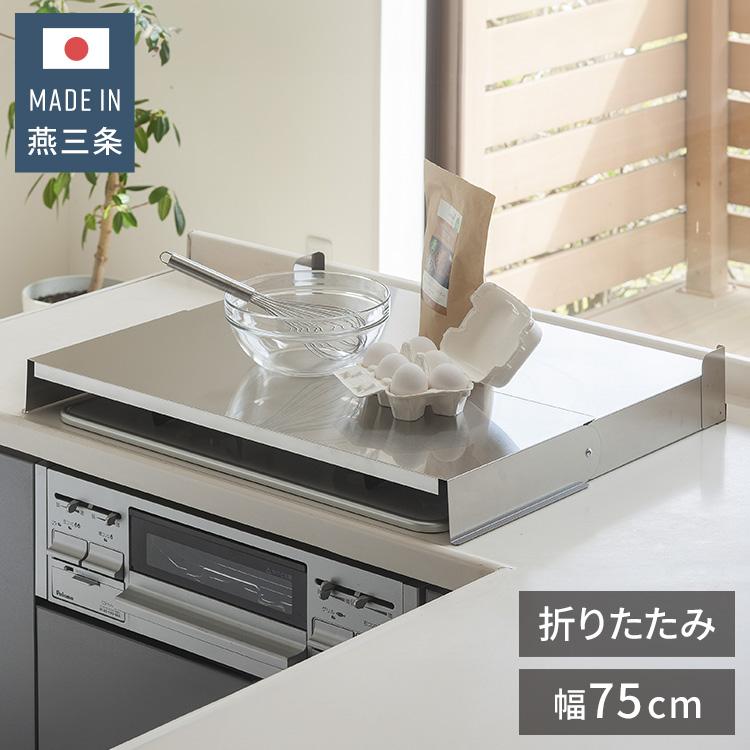 下村企販 日本製 燕三条 折りたたみ式コンロカバー コンロ幅75cm用
