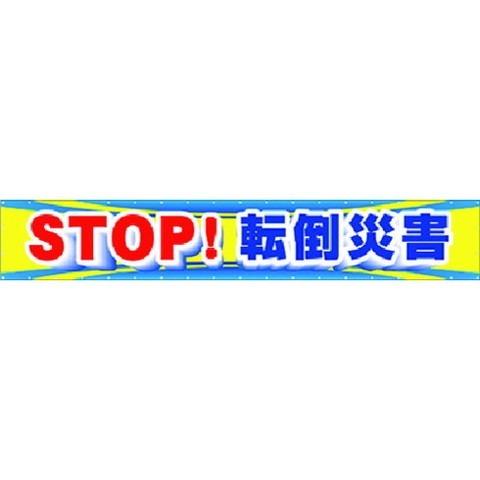 ツクシ　大型横幕　STOP　CP1　転倒災害　代引不可