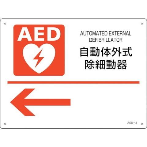緑十字 AED設置・誘導標識 自動体外式除細動器← AED-3 225×300mm PET 366003 代引不可｜rcmdse