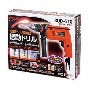 RELIEF ROD-510 振動ドリル 82404 電動 油圧 空圧工具 電動工具 電気