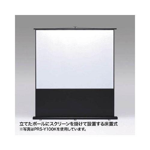 SANWA プロジェクタースクリーン 床置き式 PRSY80K 代引き不可