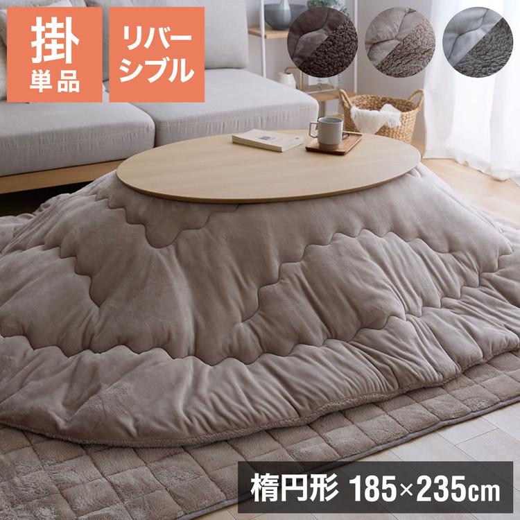 フランネル×シープボアこたつ布団 楕円形 185×235cm リバーシブル仕様