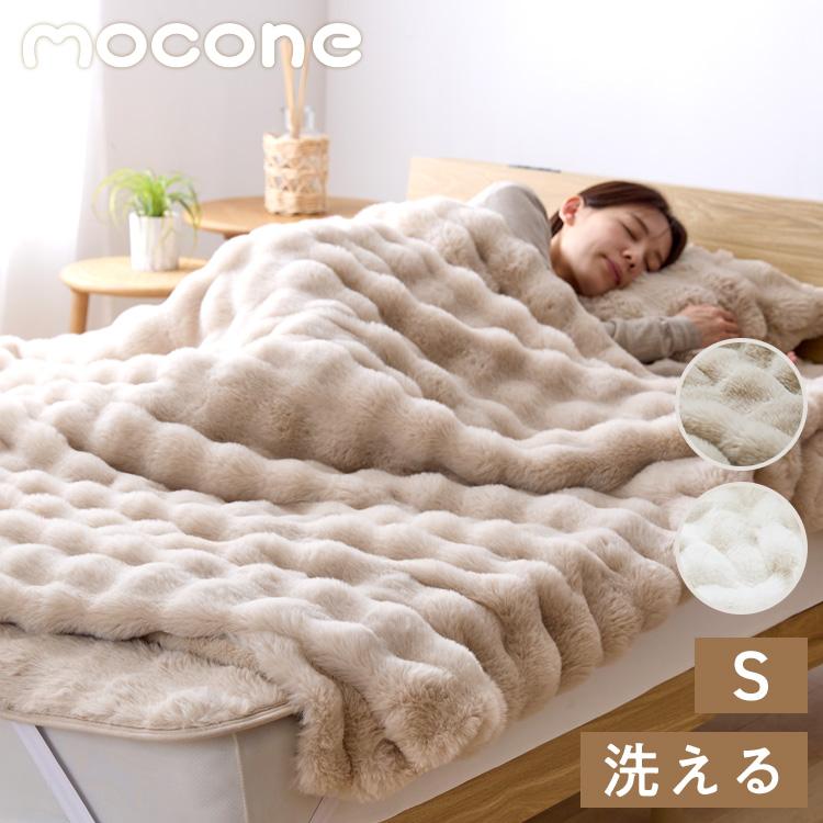 mocone 布団カバーにもなるもこもこ毛布 シングル 140×200cm 布団