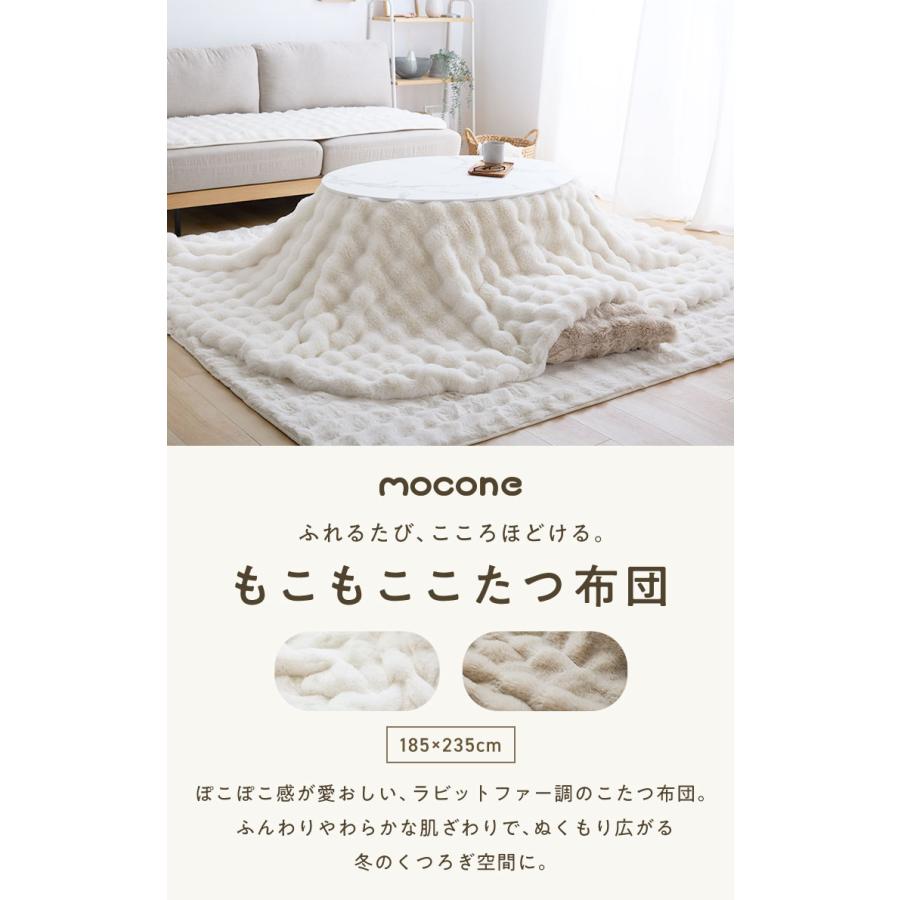 mocone もこもここたつ布団 楕円形 185×235cm もこもこ こたつ布団