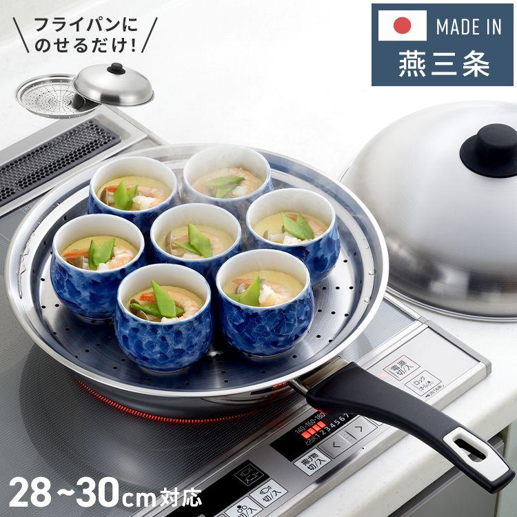ヨシカワ 日本製 フライパンにのせて使う蒸しプレート 28〜30cm