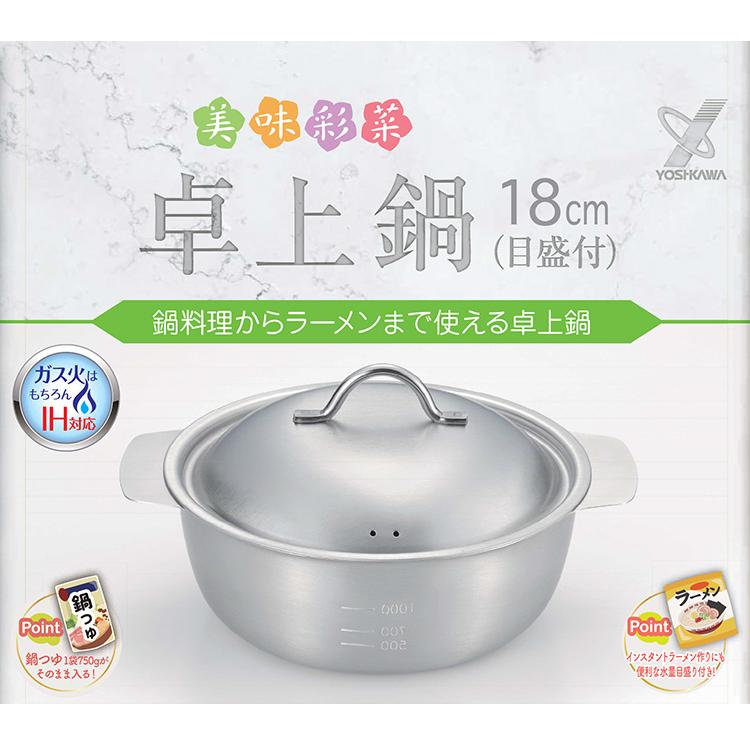 ヨシカワ 日本製 ステンレス卓上鍋 18cm フタ付き 目盛付き 燕 ヨシカワ 日本製 ステンレス卓上鍋 18cm フタ付き 目盛付き 燕