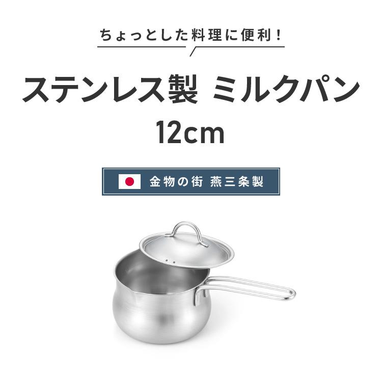 ヨシカワ 日本製 ミルクパン 蓋付き ステンレス 12cm 両口 燕 ヨシカワ 日本製 ミルクパン 蓋付き ステンレス 12cm 両口 燕