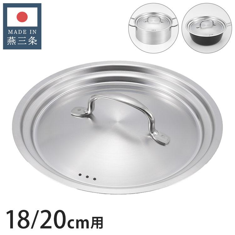 日本製 燕三条 ステンレス製 シースタイル兼用フタ 18cm・20cm用 フタ