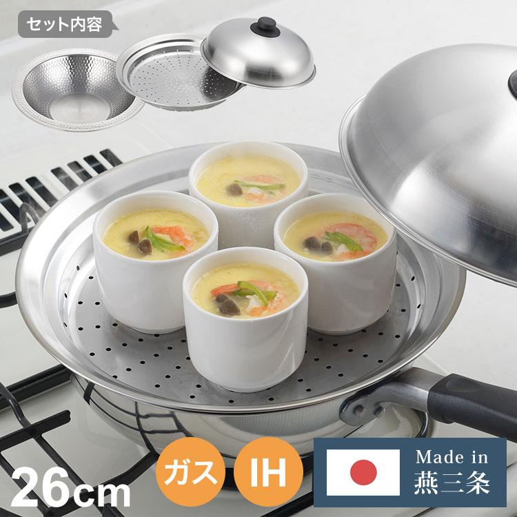日本製 燕三条 お手入れ簡単 ステンレス卓上鍋 蒸し器セット 26cm