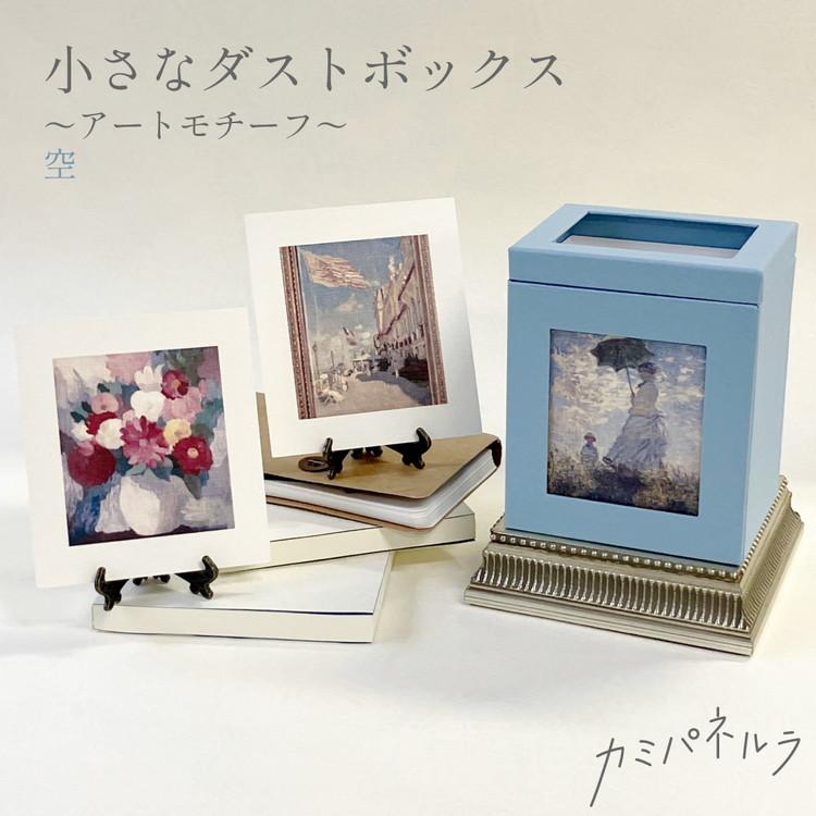 カミパネルラ 小さなダストボックス~アートモチーフ~ 空 おしゃれ 絵画 卓上ゴミ箱 ごみ箱 くず入れ アート 代引不可 | ブランド登録なし | 01
