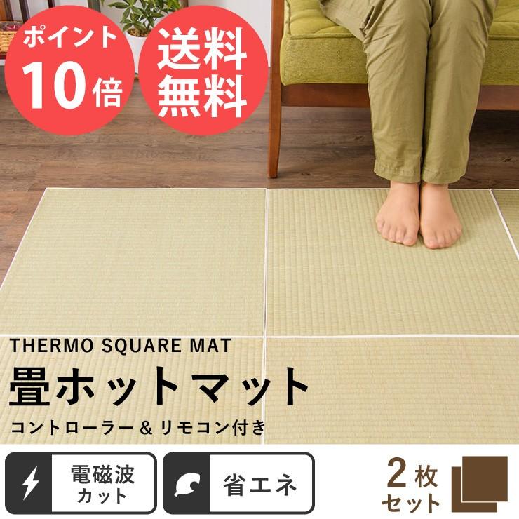 サーモスクエアマット 畳 2枚 リモコン付きコントローラー ホット