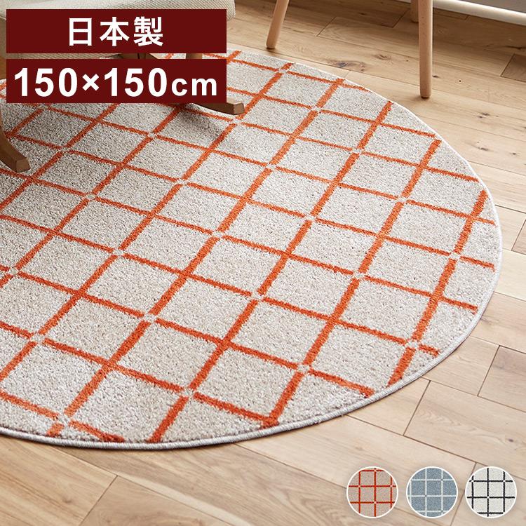日本製 ラグ 円形 直径150cm 丸 滑り止め オセロ チェック柄 日本製 ラグ 円形 直径150cm 丸 滑り止め オセロ チェック柄