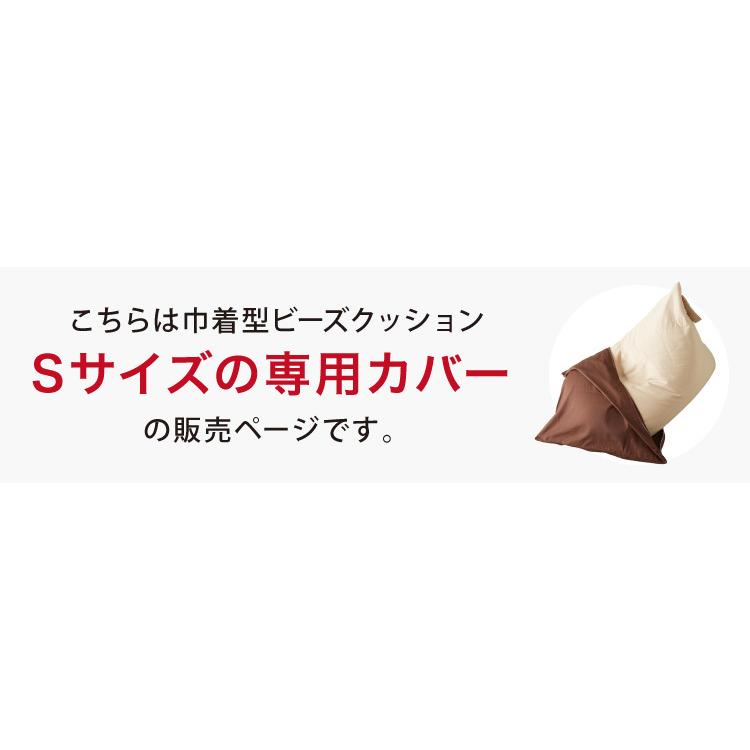 レゴリス Sサイズ 専用カバー 専用 ビーズクッション カバー